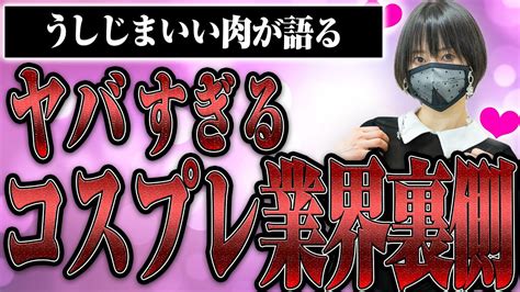 う しじま いい 肉|【コスプレ業界の裏側】うしじまいい肉が衝撃を受けた現場で泣 .